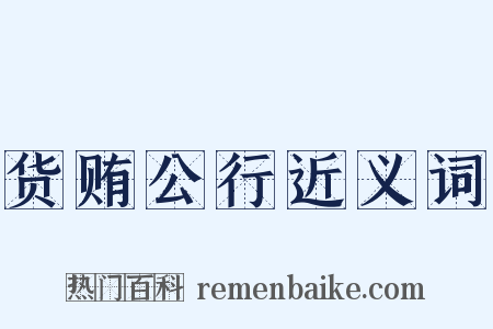 货贿公行近义词是什么意思的图片